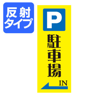 マナー標識板 「P 駐車場」 反射文字入り 30x40cm