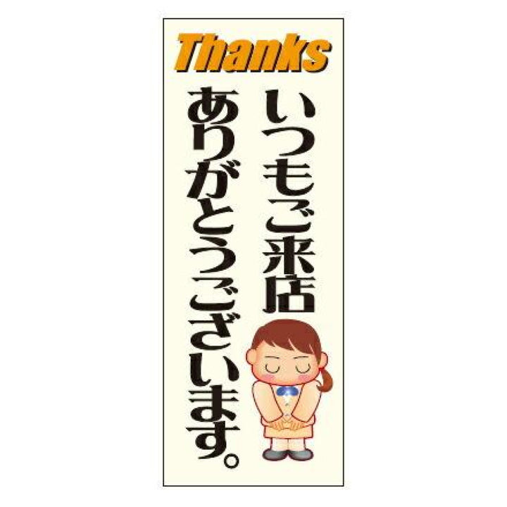 マナー標識板 「いつも来店ありがとうございます。」 反射文字入り 30x40cm