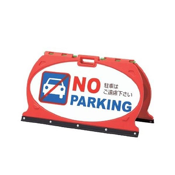 サインスタンド 「NO PARKING」 両面表示 マルチフロアサイン スライドロック式