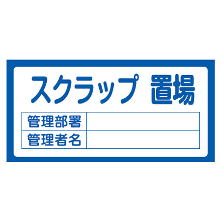 置場標識 「スクラップ置場」 表示看板 30x60cm