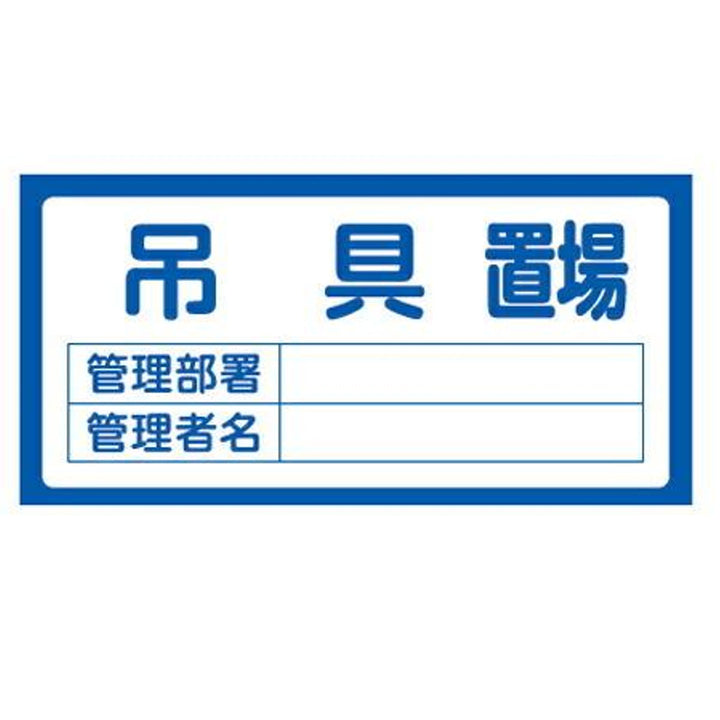 置場標識 「吊具置場」 表示看板 30x60cm