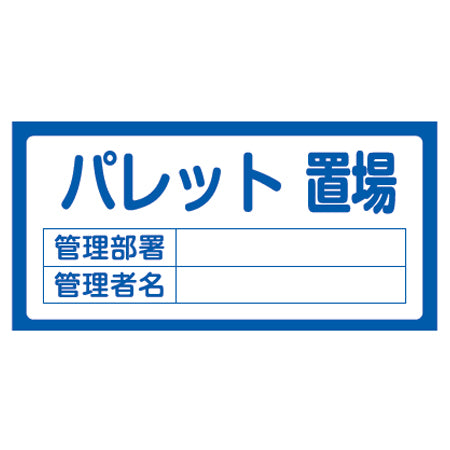 置場標識 「パレット置場」 表示看板 30x60cm