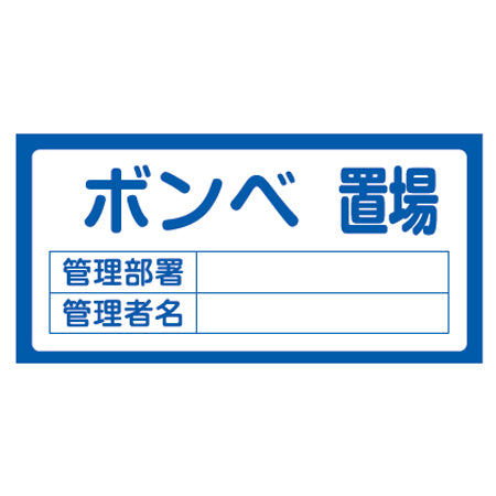 置場標識 「ボンベ置場」 表示看板 30x60cm