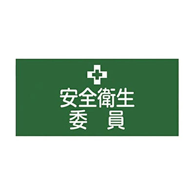 ゴム腕章 「安全衛生委員」