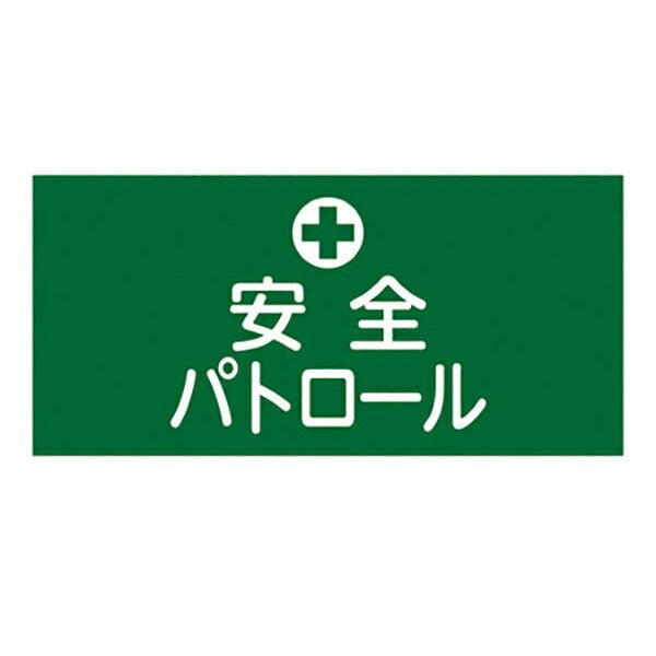 ゴム腕章 「安全パトロール」