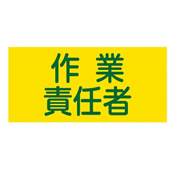 ゴム腕章 「作業責任者」