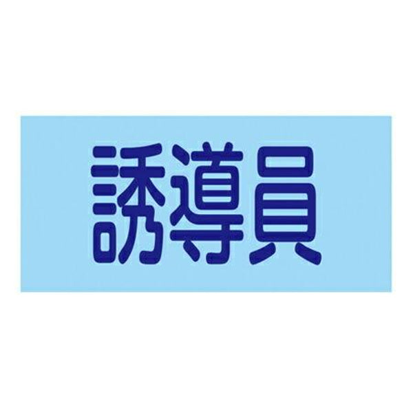 ゴム腕章 「誘導員」