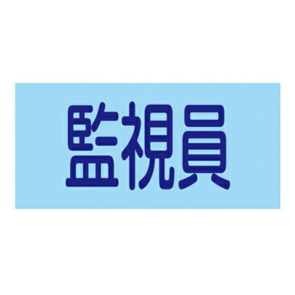 ゴム腕章 「監視員」