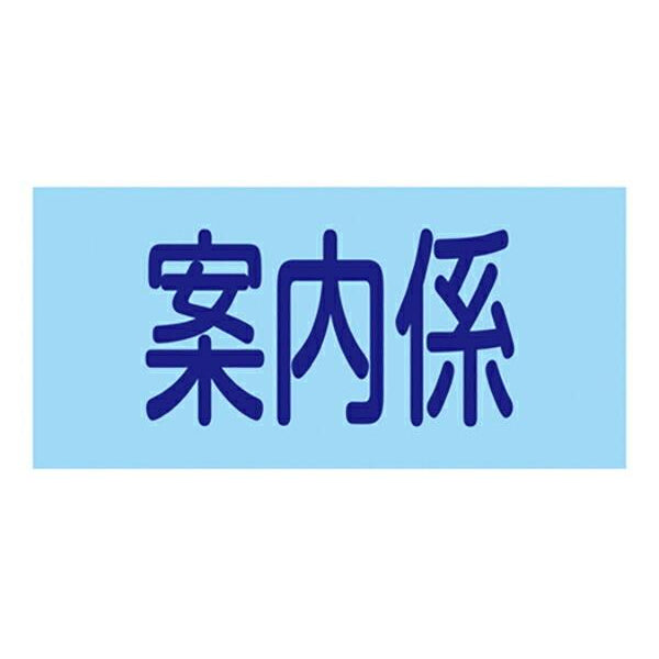 ゴム腕章 「案内係」