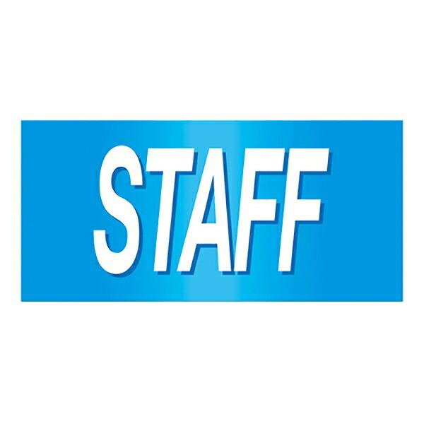 ゴム腕章 「STAFF」 ブルー