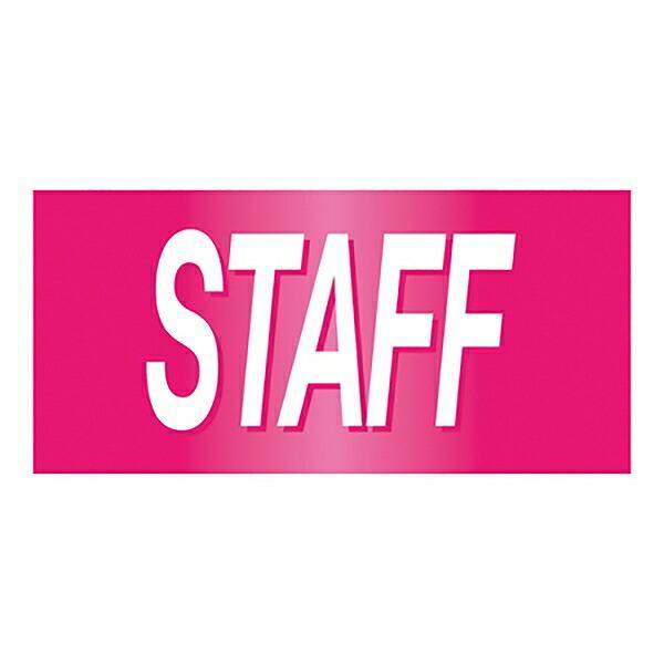 ゴム腕章 「STAFF」 レッド