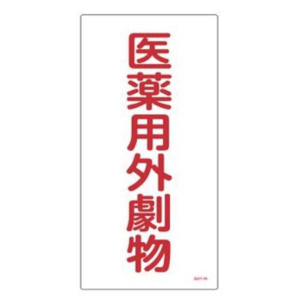 医薬用外劇物標識 赤文字色 タテ型 60x30cm 硬質塩ビ製