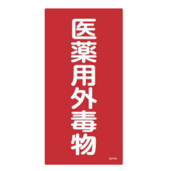 医薬用外毒物標識 白抜き文字色 タテ型 60x30cm 硬質塩ビ製