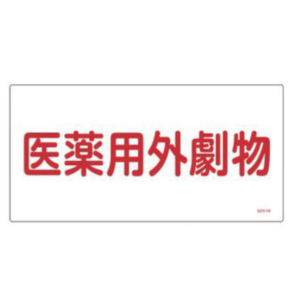 医薬用外劇物標識 赤文字色 ヨコ型 30x60cm 硬質塩ビ製