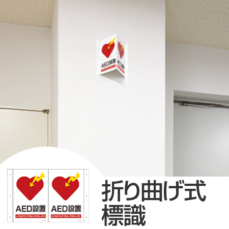 折り曲げ式標識 「AED設置」 30x40cm PET製 両面テープ付