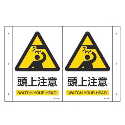 折り曲げ式標識 「頭上注意」 30x40cm PET製 両面テープ付