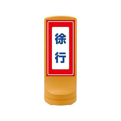 【法人限定】 スタンドサイン 「徐行」 片面表示 高さ120cm ポリタンク式