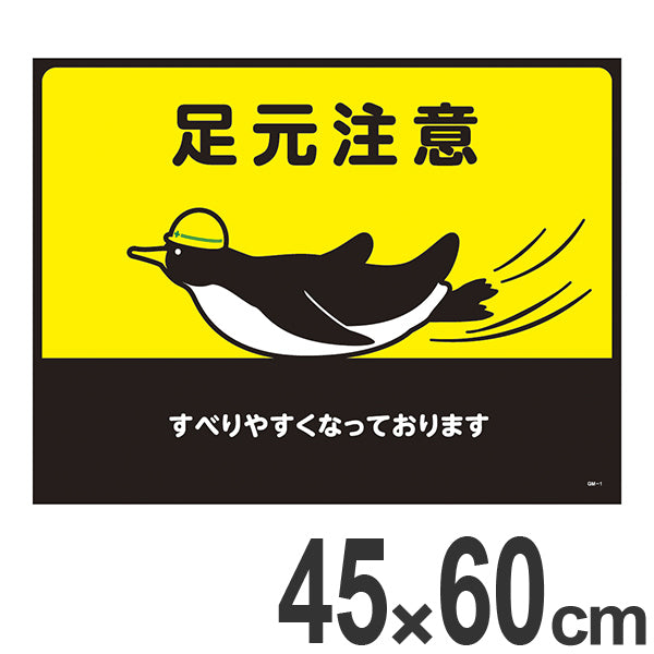 ターポリンゴムマット 「足元注意」 ペンギン柄 GM-1