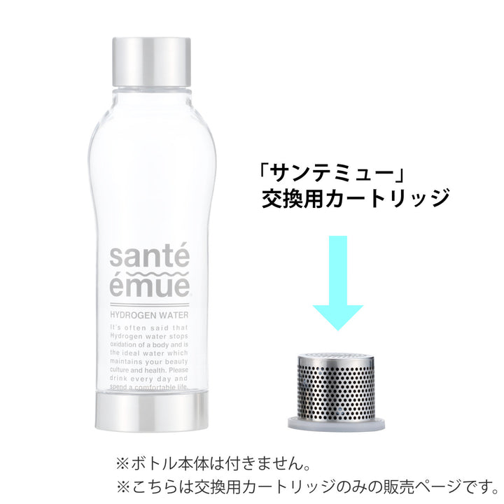 カートリッジ水素水生成器水素水ボトル日本製サンテエミュー