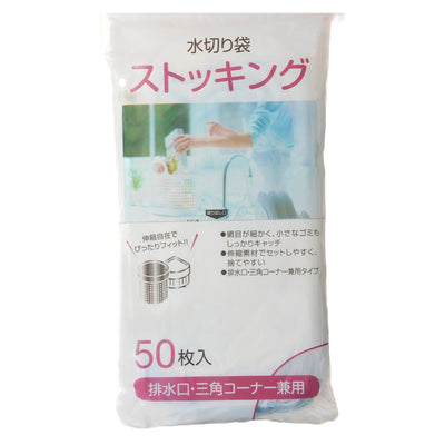 排水口ネット 水切りストッキング 排水口 三角コーナー 兼用 50枚入り