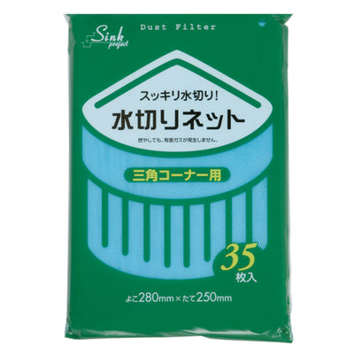 排水口ネット 水切りネット 三角コーナー用 35枚入り