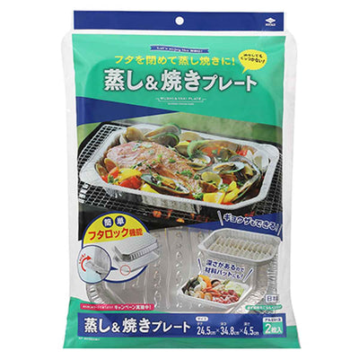 アルミ箔角型プレート 2枚入り 蒸し＆焼きプレート