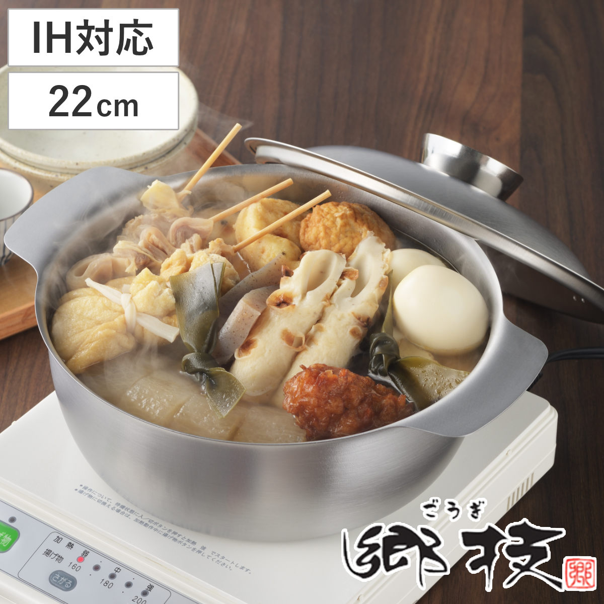 おでん鍋 22cm IH対応 ステンレス製 郷技 日本製 – ハウジー