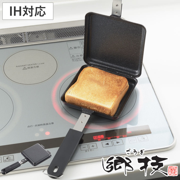 ホットサンドメーカーIH対応鉄製郷技日本製