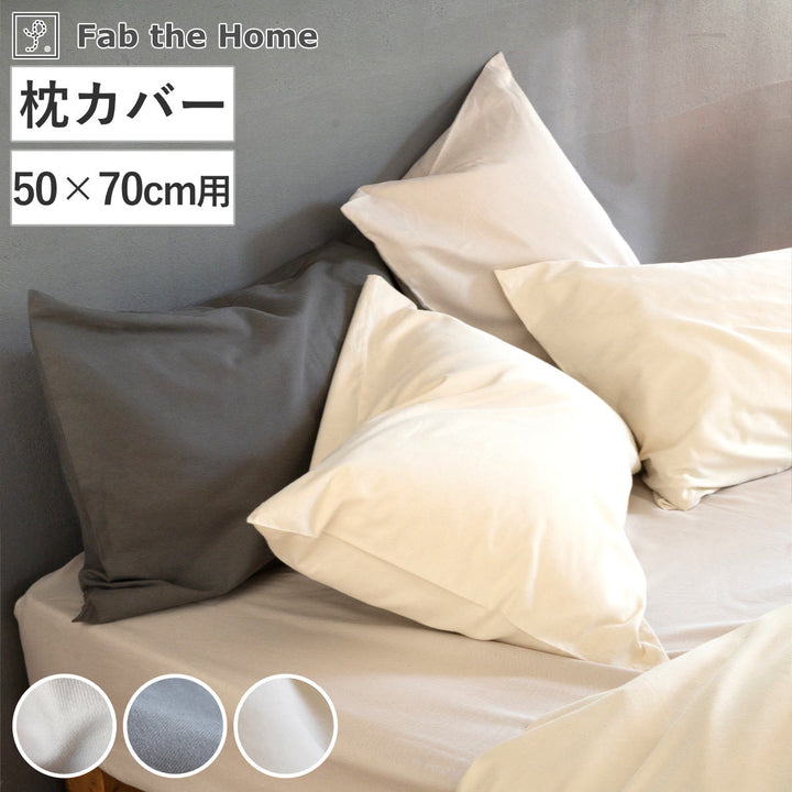 枕カバーFabtheHome50×70cm用コットンビエラ綿100％洗濯機OK