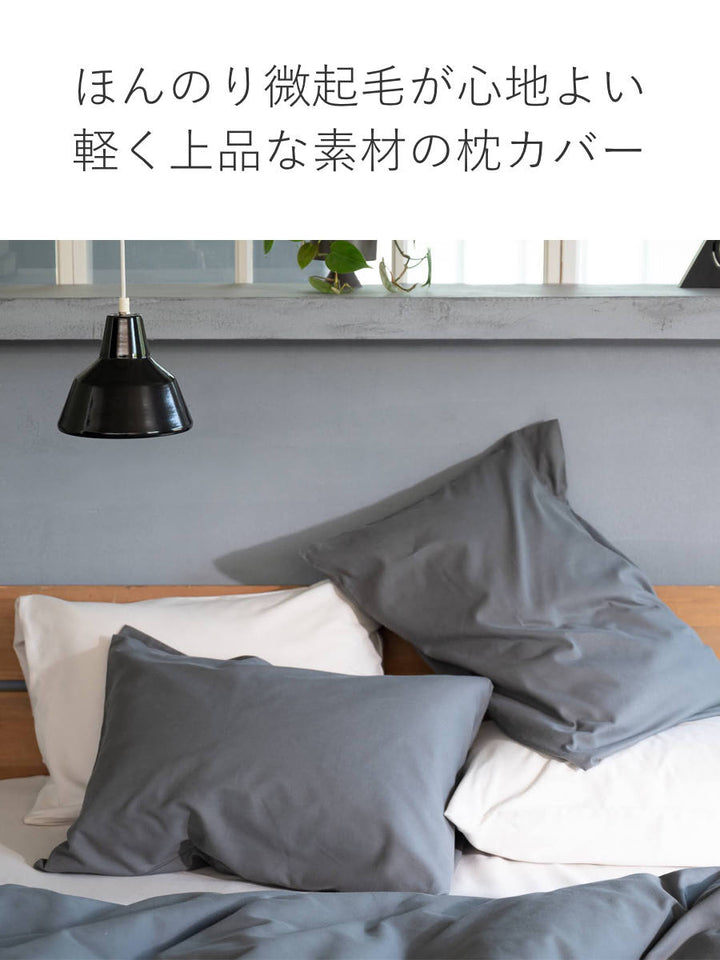 枕カバーFabtheHome50×70cm用コットンビエラ綿100％洗濯機OK