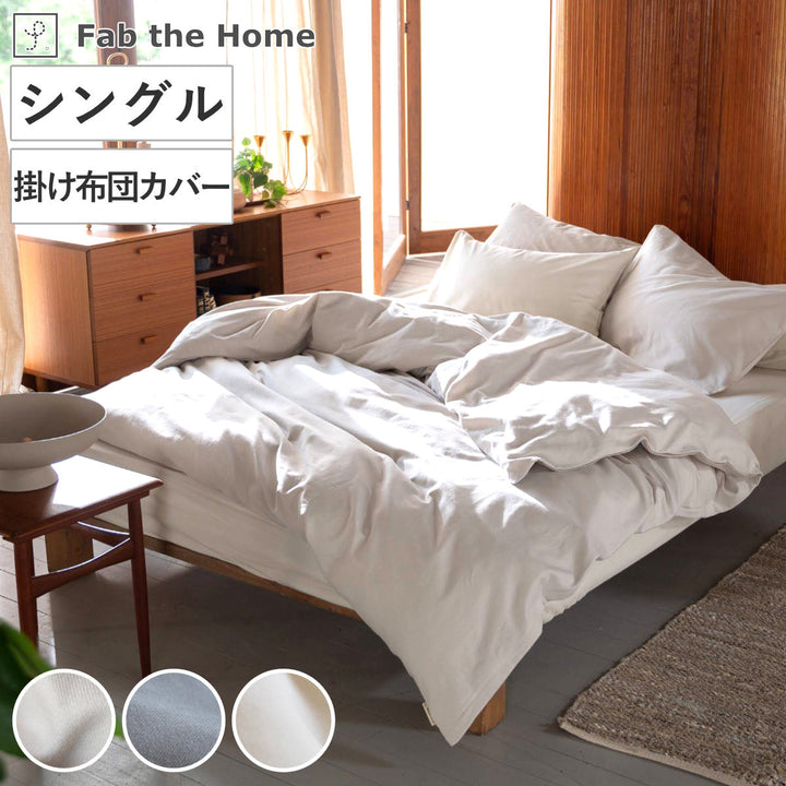 掛け布団カバーFabtheHomeシングルコットンビエラ綿100％洗濯機OK