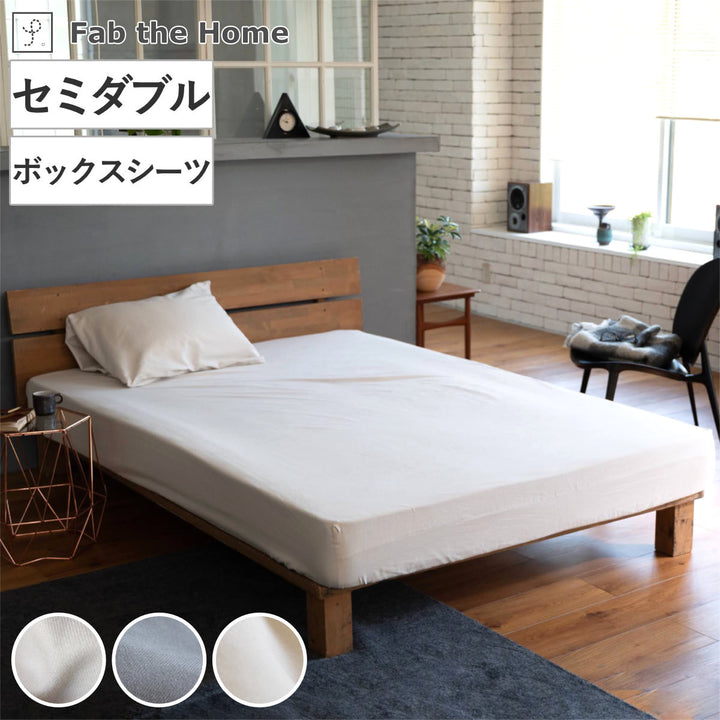 ボックスシーツFabtheHomeセミダブルコットンビエラ綿100％洗濯機OK