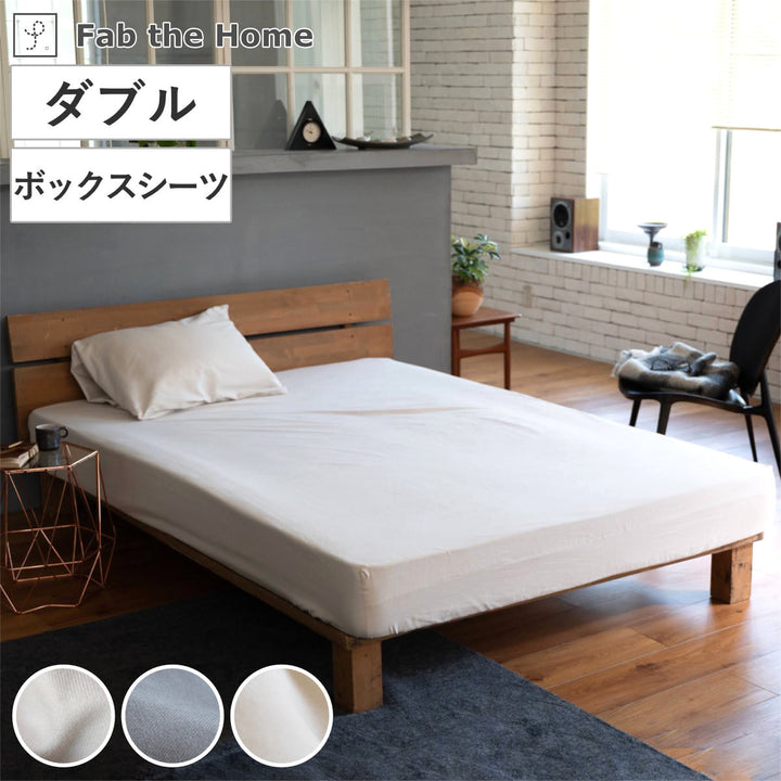 ボックスシーツFabtheHomeダブルコットンビエラ綿100％洗濯機OK