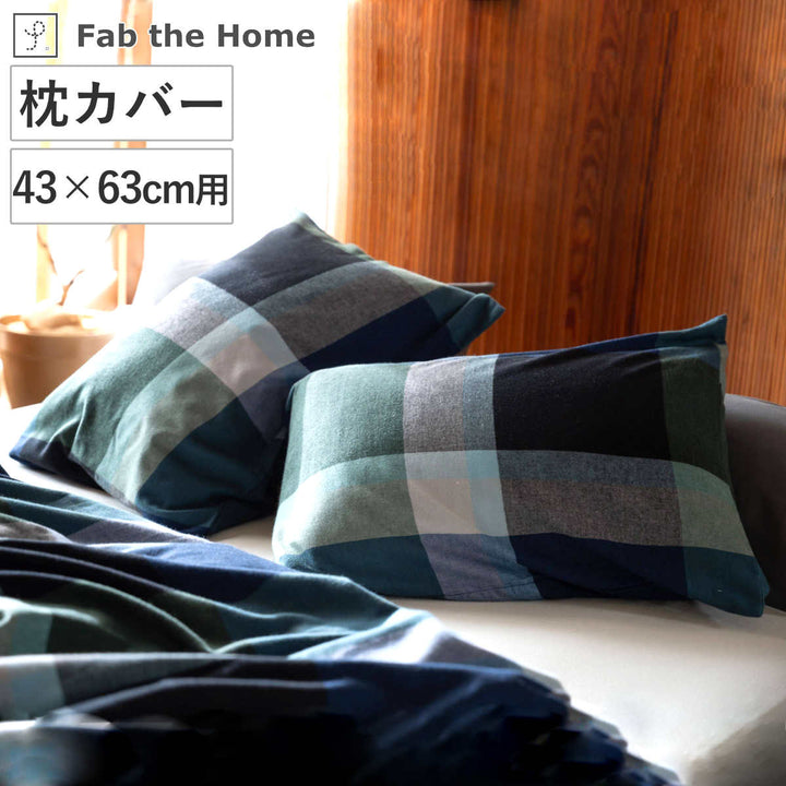 枕カバーFabtheHome43×63cm用ノクターンふんわり起毛綿100％