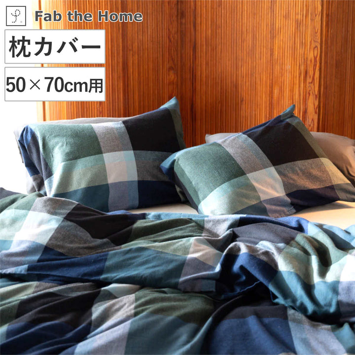 枕カバーFabtheHome50×70cm用ノクターンふんわり起毛綿100％