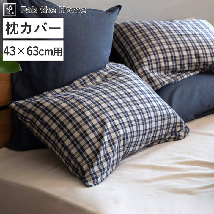 枕カバーFabtheHome43×63cm用グラニットふんわり起毛綿100％
