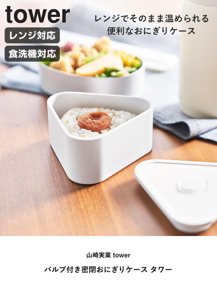 山崎実業towerバルブ付き密閉おにぎりケースタワー