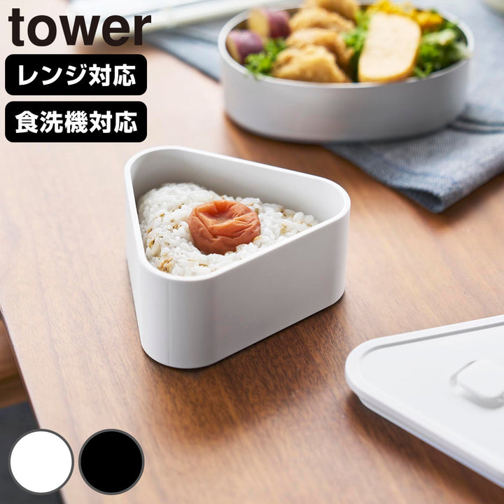 山崎実業towerバルブ付き密閉おにぎりケースタワー