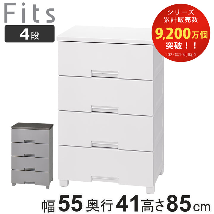 チェストフィッツチェスト55044段Fits幅55×奥行41×高さ85cm