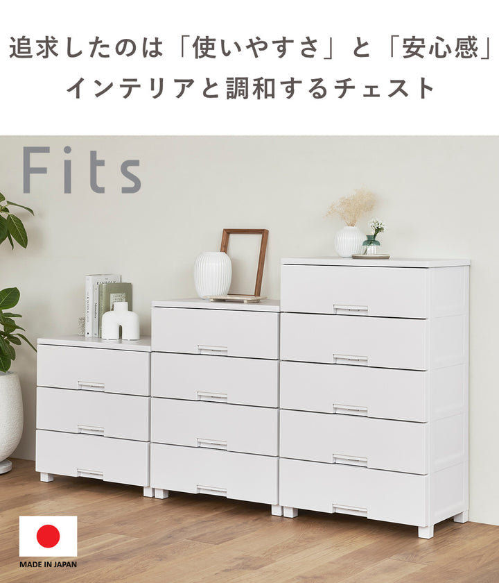 チェストフィッツチェスト55044段Fits幅55×奥行41×高さ85cm