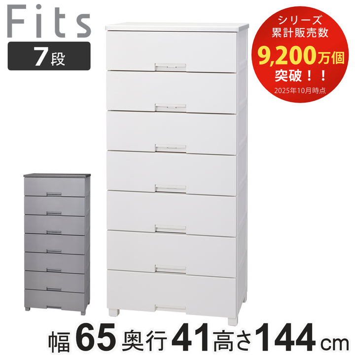 チェストフィッツチェスト65077段Fits幅65×奥行41×高さ144cm