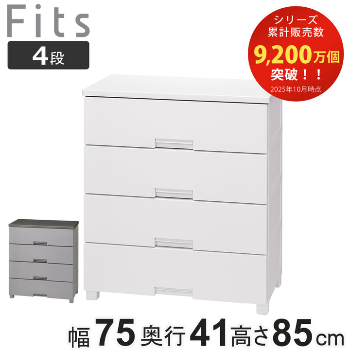 チェストフィッツチェスト75044段Fits幅75×奥行41×高さ85cm