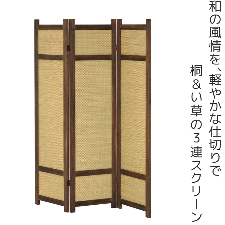 衝立高さ152.5cm3連焼桐い草360度調節完成品