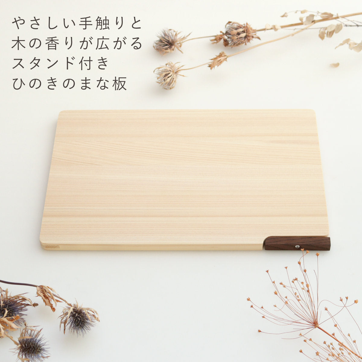 まな板 36cm ひのき スタンド付き 食洗器対応 日本製 – ハウジー