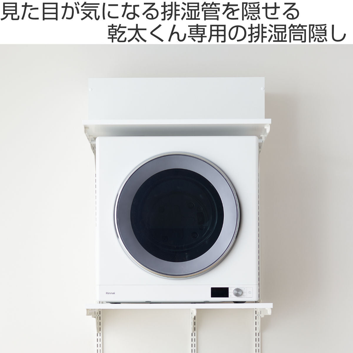 排湿筒隠し 乾太くん 専用 幅75×奥行60×高さ25cm KMSA – ハウジー