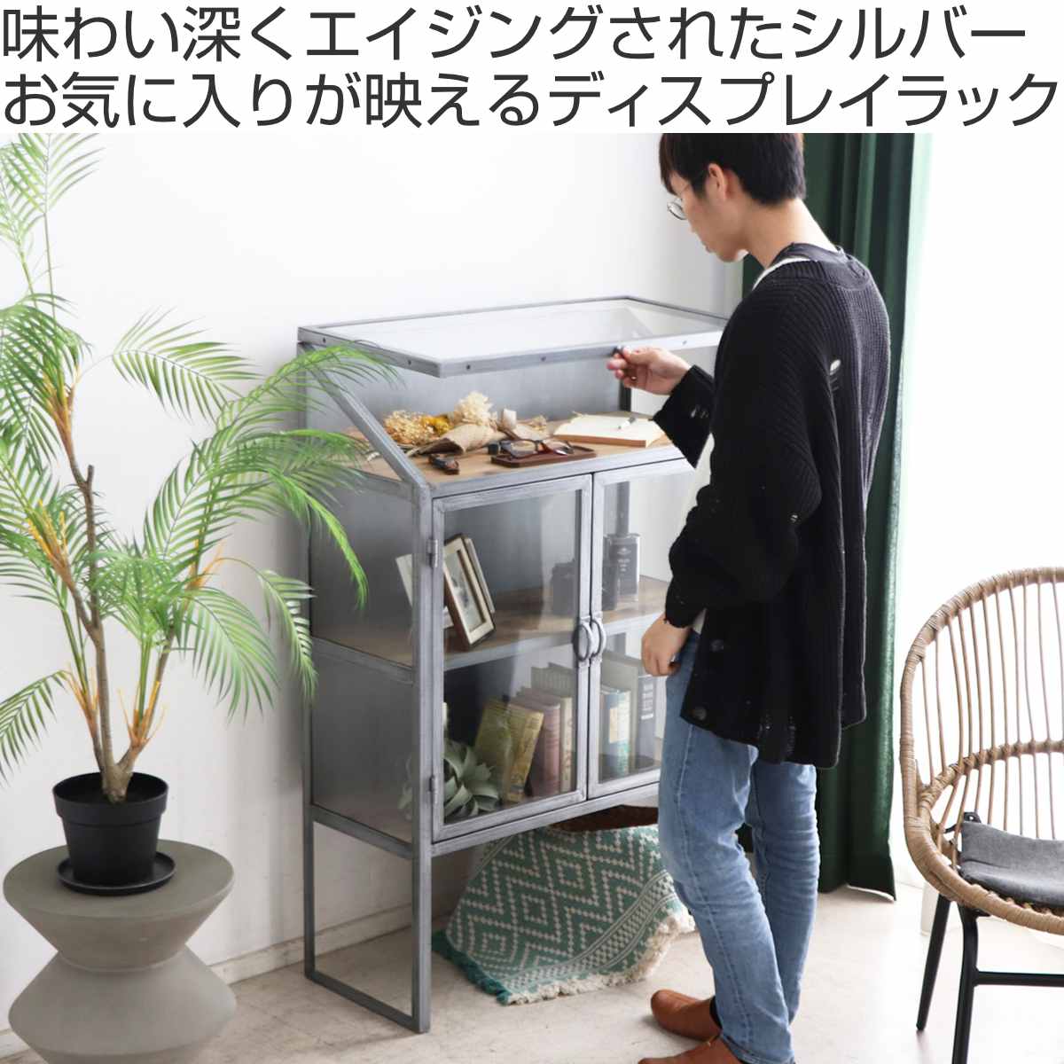 ディスプレイラック 幅80cm アンティーク調 ガラス 完成品 – ハウジー