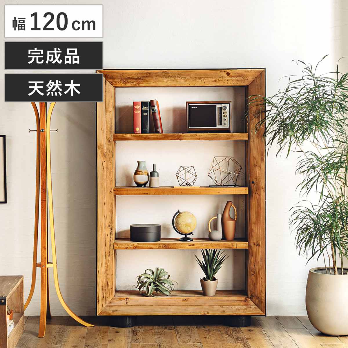 オープンラック 幅120cm 4段 天然木 完成品 オーク パイン – ハウジー