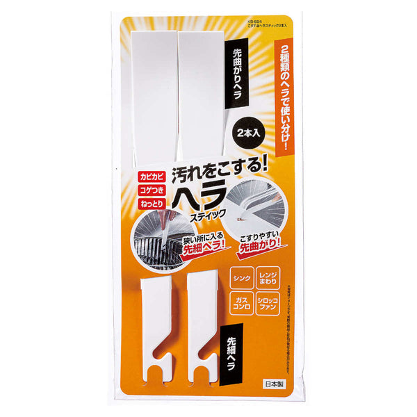 こすれるヘラスティック2本入りレンジ回りシンク