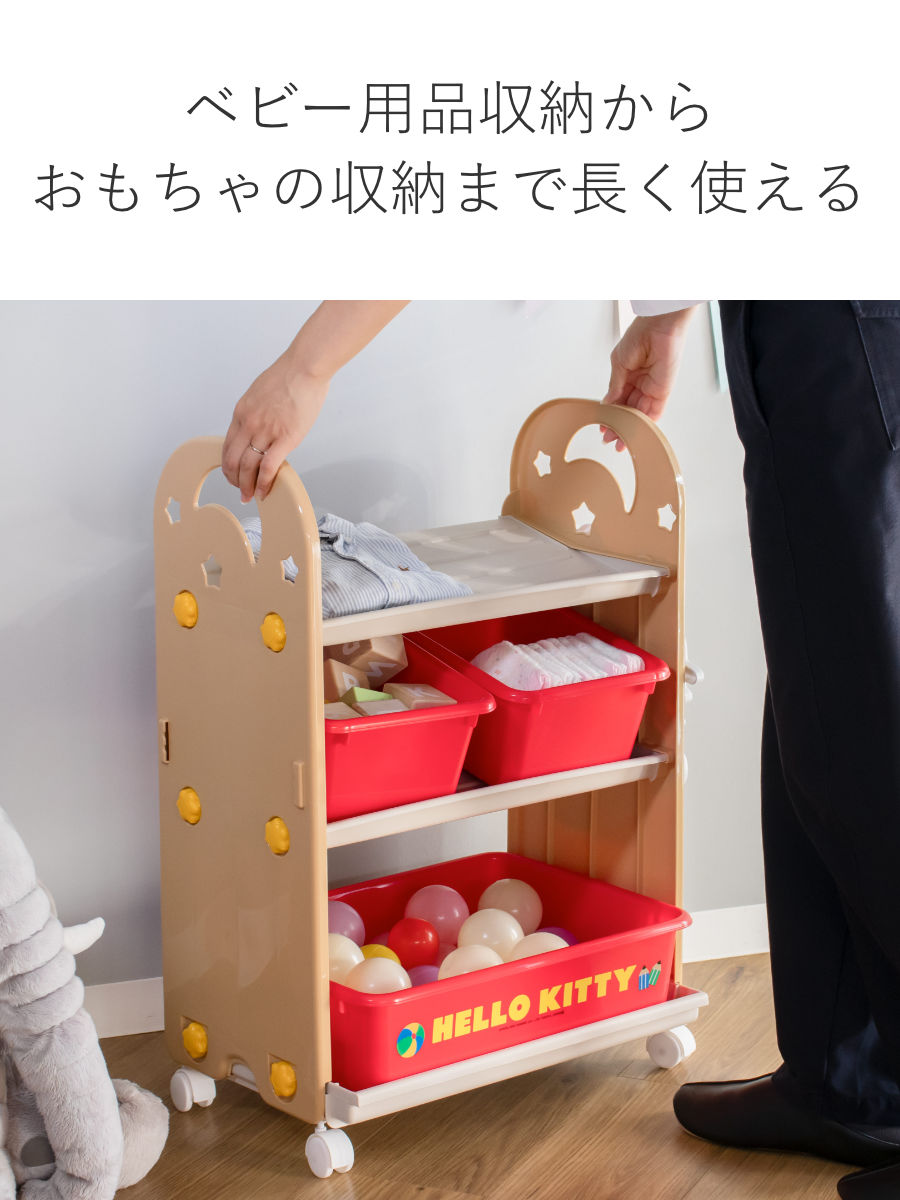 おもちゃ 収納ラック 3段 ハローキティ トイ・ステーション – ハウジー