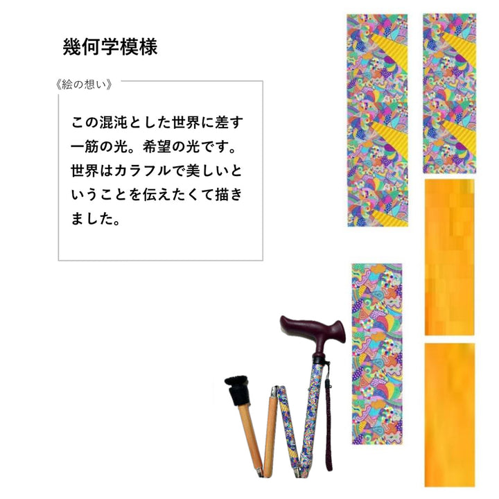 杖折りたたみ5段階調節チャレンジドアートステッキおしゃれ